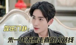 朱一龙最新八卦爆料,真相究竟如何？